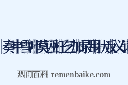 奏申雪叶莫诬枉乞加录用状反义词是什么意思的图片